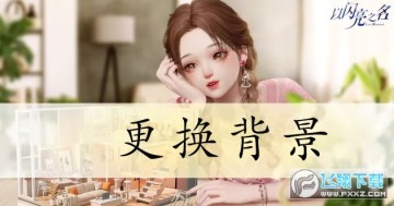 以閃亮之名氪金背景有哪些?以閃亮之名氪金背景彙總 以閃亮之名氪金背景有哪些?以閃亮之名氪金背景彙總