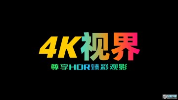 4k视界 4k视界