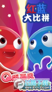 红蓝大比拼免广告最新版 红蓝大比拼免广告最新版