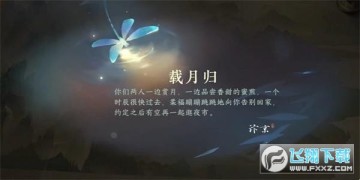 逆水寒手游载月归任务怎么做_载月归任务攻略 逆水寒手游载月归任务怎么做_载月归任务攻略