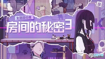 房间的秘密3免广告最新版 房间的秘密3免广告最新版