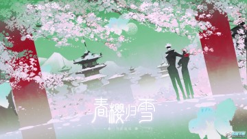 春樱归雪 春樱归雪