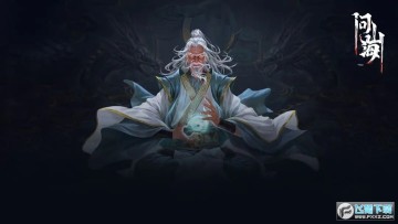 问山海官方2023最新版 问山海官方2023最新版