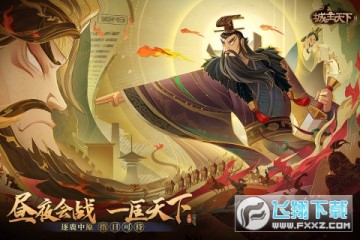 城主天下 城主天下