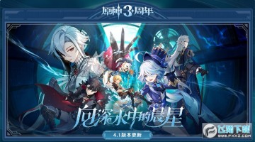 原神4.1版本 原神4.1版本
