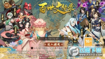 百世文华录免氪互刷安卓版 百世文华录免氪互刷安卓版