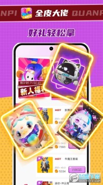 全皮大佬免费领皮肤app 全皮大佬免费领皮肤app