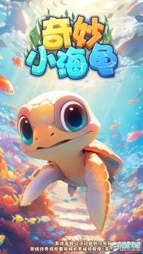 奇妙小海龟 奇妙小海龟