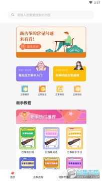 爱古筝iguzheng安卓版 爱古筝iguzheng安卓版