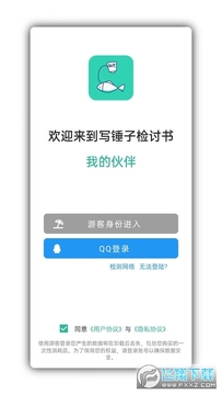 写锤子检讨书app安卓版 写锤子检讨书app安卓版