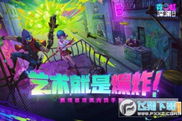 霓虹深渊无限游戏官方最新版2024 霓虹深渊无限游戏官方最新版2024