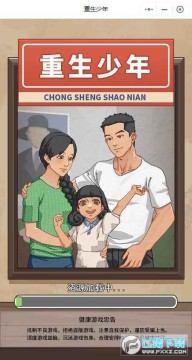 重生少年游戏免广告版 重生少年游戏免广告版