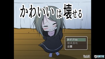 可爱能被破坏游戏安卓版 可爱能被破坏游戏安卓版