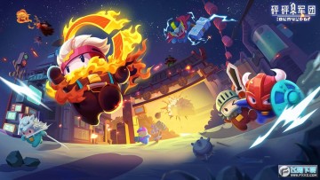 砰砰军团2023最新版 砰砰军团2023最新版