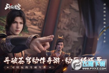 斗破苍穹巅峰对决 斗破苍穹巅峰对决