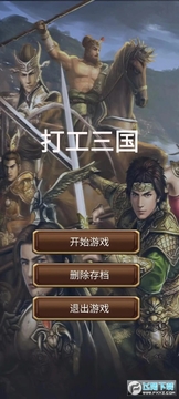 打工三国无限金币版 打工三国无限金币版