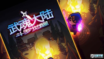 武魂大陆斗罗觉醒免广告最新版 武魂大陆斗罗觉醒免广告最新版