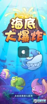 海底大爆炸领红包赚钱游戏 海底大爆炸领红包赚钱游戏