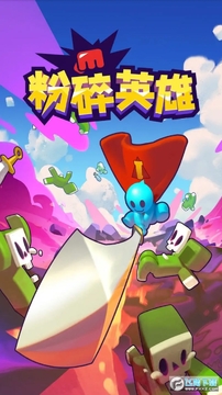 粉碎英雄免广告版 粉碎英雄免广告版