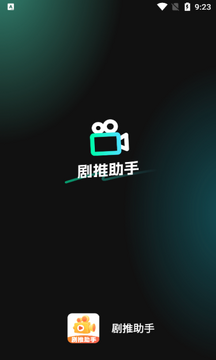 剧推助手 剧推助手