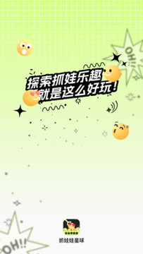 抓娃娃星球 抓娃娃星球