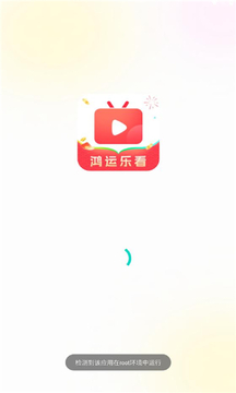 鸿运乐看 鸿运乐看