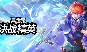 异世界决战精英无限钻石金币版 异世界决战精英无限钻石金币版