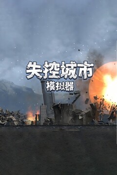 失控城市模拟器游戏手机版 失控城市模拟器游戏手机版