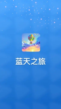 蓝天之旅 蓝天之旅
