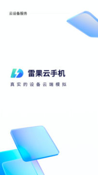 雷果云手机软件安卓版 雷果云手机软件安卓版