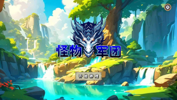 怪物军团无限金币版 怪物军团无限金币版