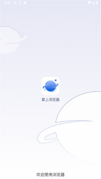掌上浏览器最新版 掌上浏览器最新版