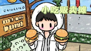 小吃贩卖摊安卓版 小吃贩卖摊安卓版