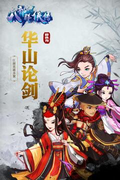 八部群侠传 0.1福利版本手机苹果版 八部群侠传 0.1福利版本手机苹果版