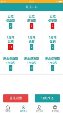 保质期监控官方版app 保质期监控官方版app