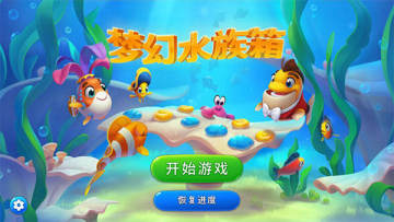 梦幻水族箱fishdom无限内购版 梦幻水族箱fishdom无限内购版