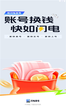 闪电卖号 闪电卖号