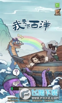 我要下西洋免广告版 我要下西洋免广告版