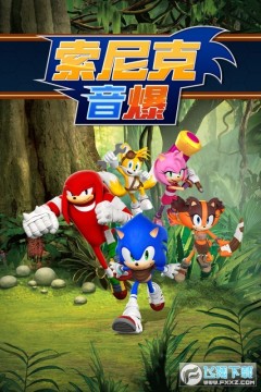 索尼克音爆最新版 索尼克音爆最新版