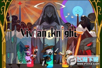 薇薇安和骑士(测试服)最新版 薇薇安和骑士(测试服)最新版
