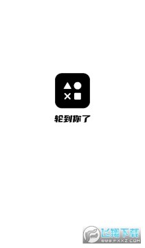 轮到你了 轮到你了