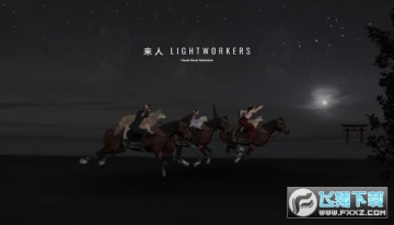 来人lightworkers手游去广告版 来人lightworkers手游去广告版