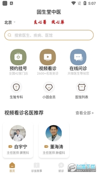 固生堂中医app官方最新版 固生堂中医app官方最新版