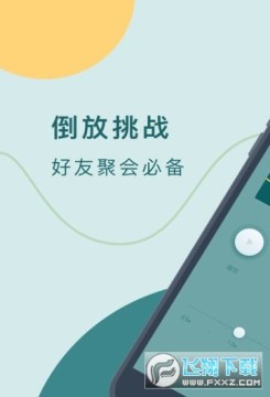 倒放挑战app安卓手机版 倒放挑战app安卓手机版