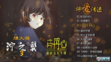 泞之翼3烛火篇 泞之翼3烛火篇