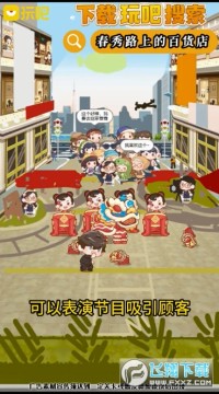 玩吧春秀路上的百货店 玩吧春秀路上的百货店