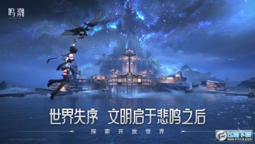 鸣潮手机版中文版 鸣潮手机版中文版