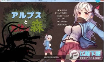 阿尔卑斯与危险森林桃子移植汉化版 阿尔卑斯与危险森林桃子移植汉化版