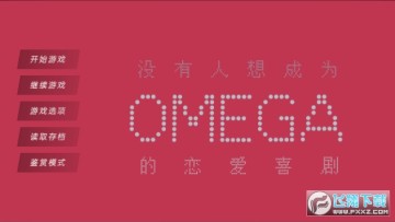 没有人想成为omega的恋爱喜剧游戏 没有人想成为omega的恋爱喜剧游戏