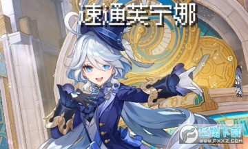 速通芙宁娜 速通芙宁娜